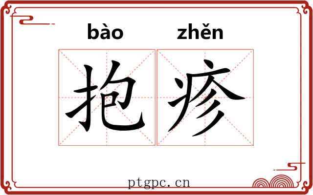 抱疹