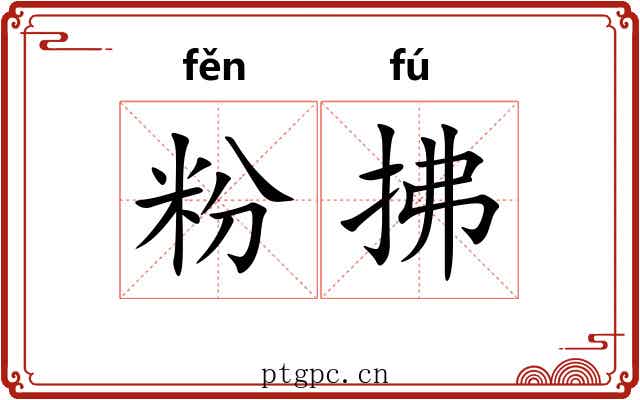 粉拂 粉拂