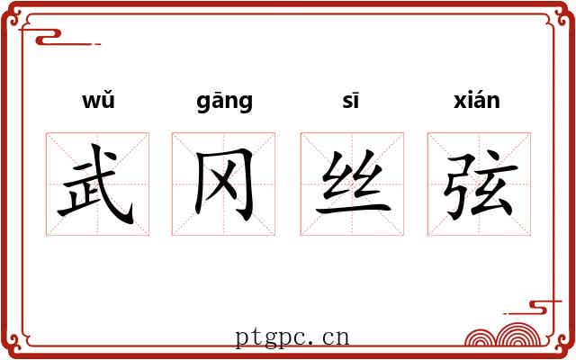 武冈丝弦 武冈丝弦