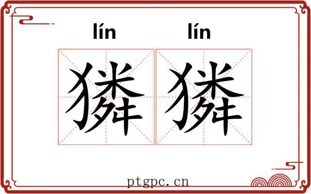 獜獜
