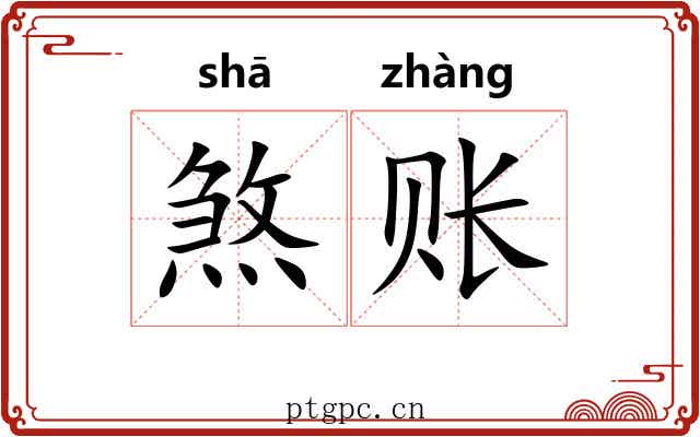 煞账