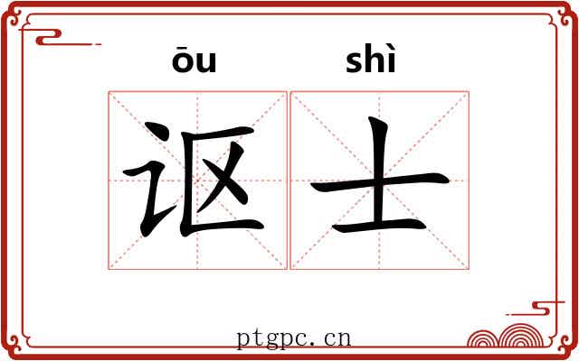 讴士