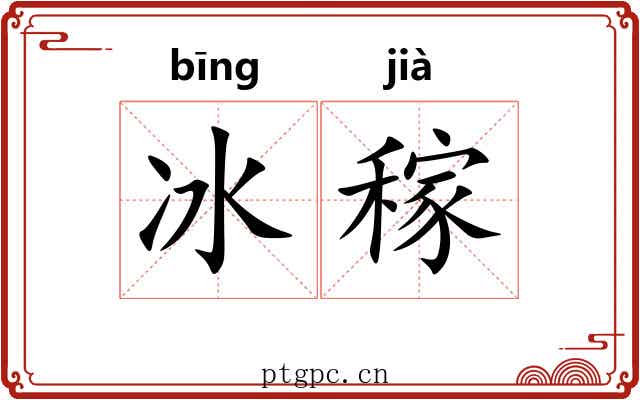 冰稼