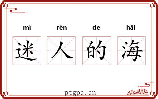 迷人的海 迷人的海