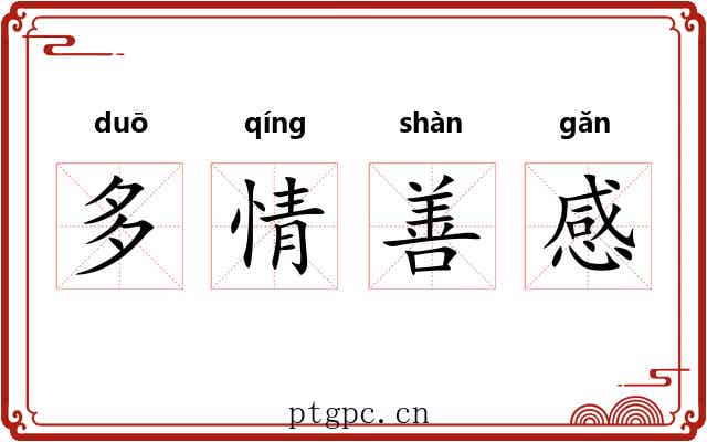 多情善感 多情善感