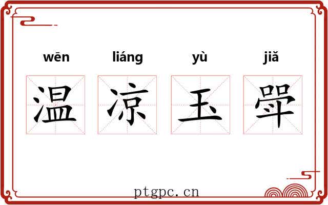 温凉玉斝 温凉玉斝