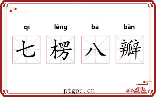 七楞八瓣 七楞八瓣