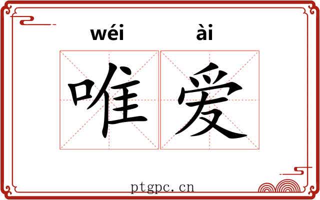 唯爱