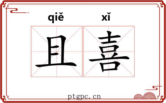 且喜