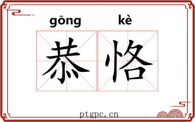 恭恪