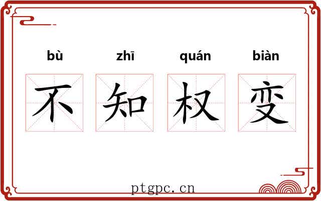 不知权变 不知权变
