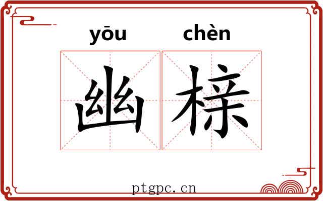 幽榇