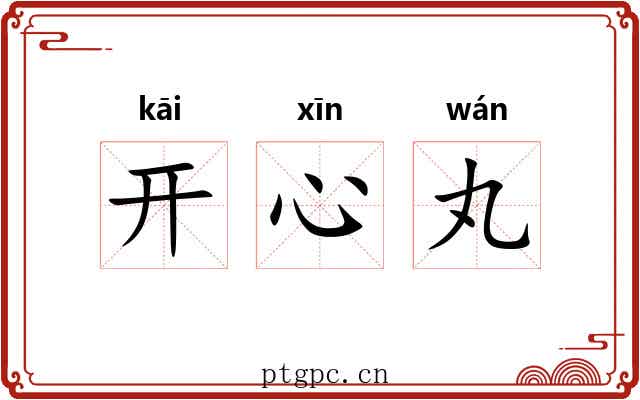 开心丸
