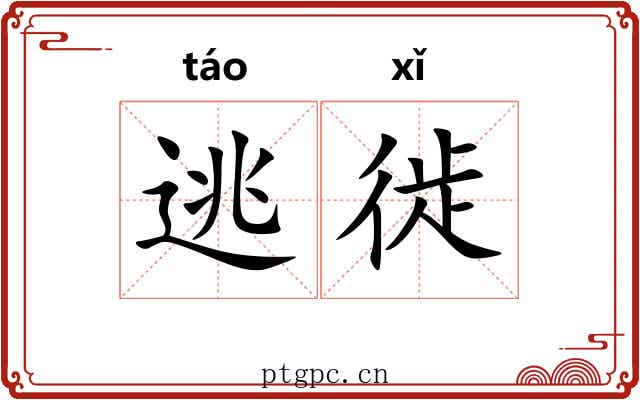 逃徙