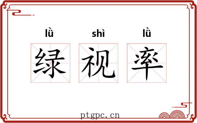 绿视率