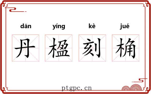 丹楹刻桷 丹楹刻桷