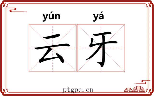 云牙 云牙