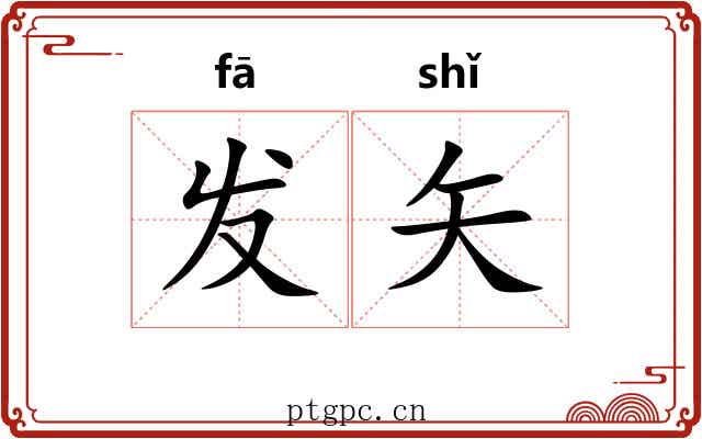 发矢 发矢