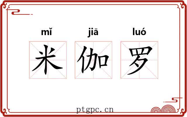 米伽罗