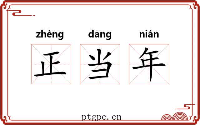 正当年 正当年