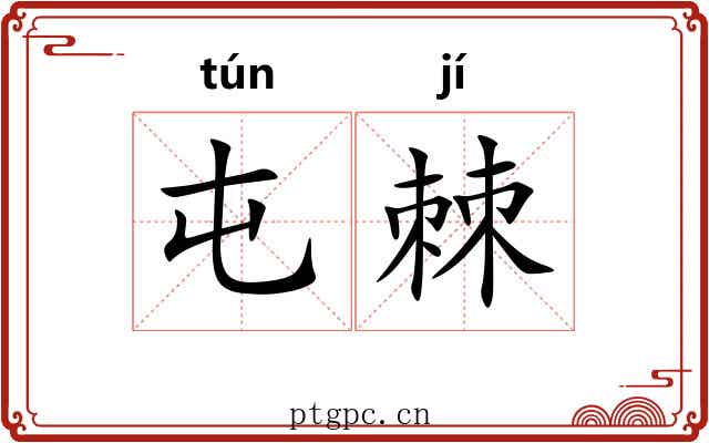 屯棘