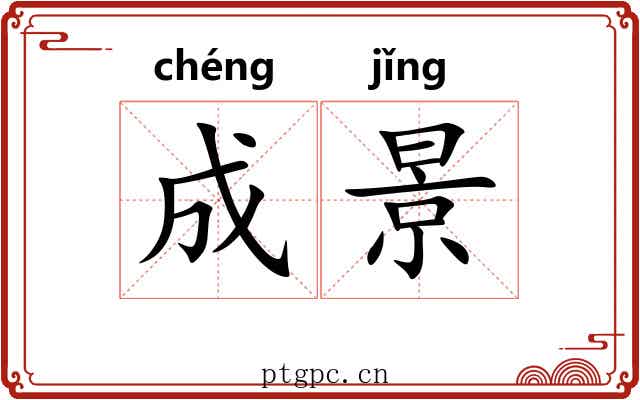 成景 成景