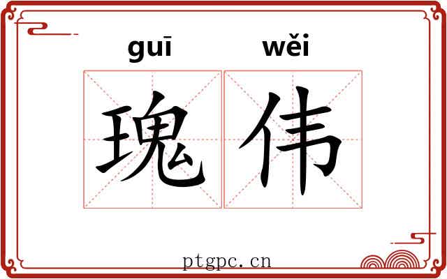 瑰伟 瑰伟