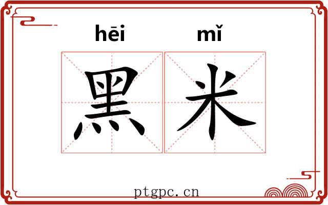 黑米
