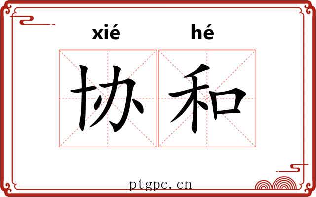 协和