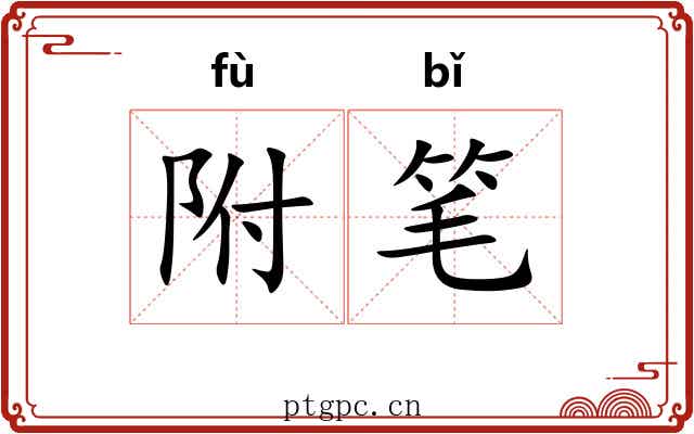 附笔 附笔