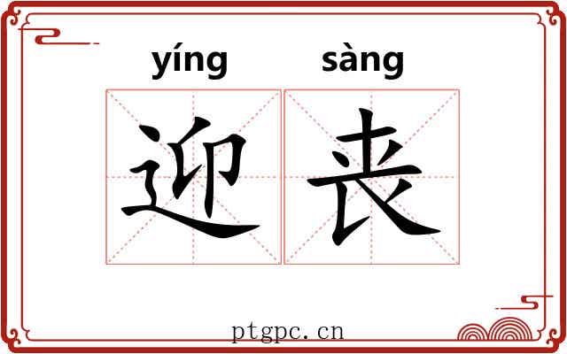 迎丧