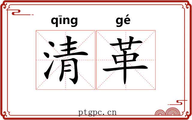 清革 清革