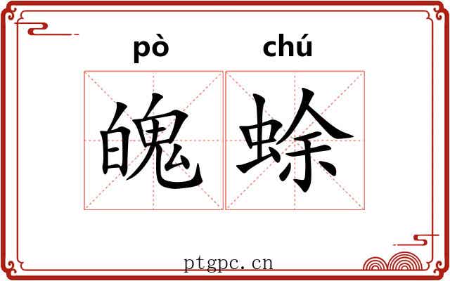 魄蜍