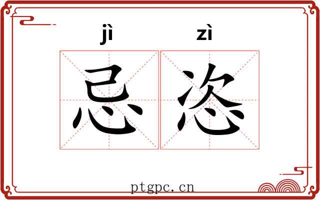 忌恣