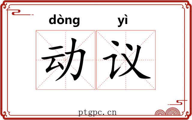 动议