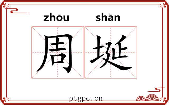 周埏 周埏