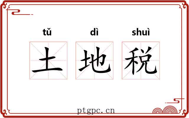 土地税