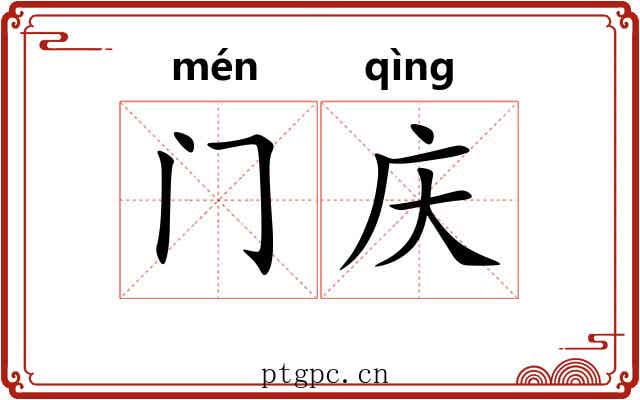 门庆