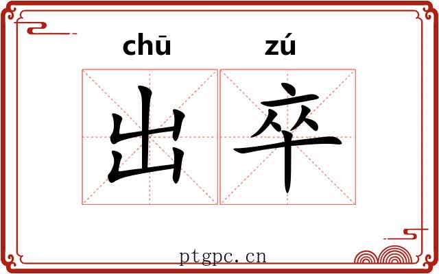 出卒 出卒