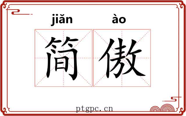 简傲