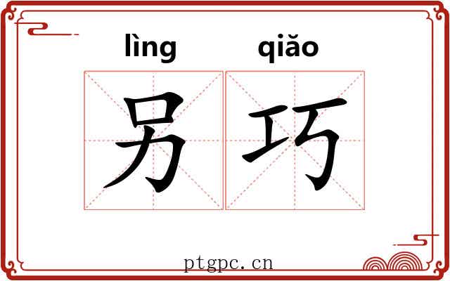 另巧