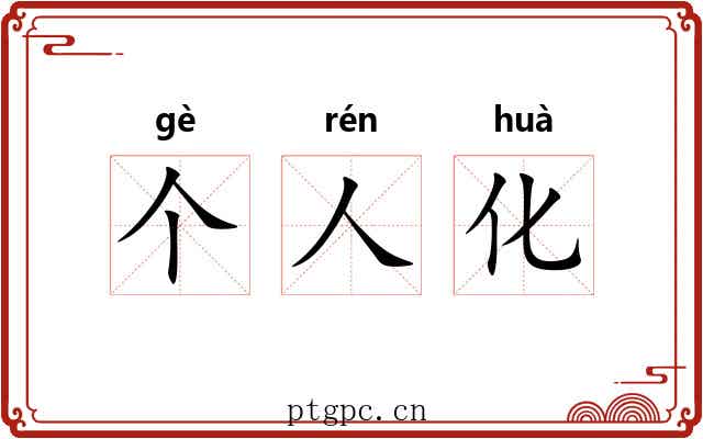 个人化 个人化