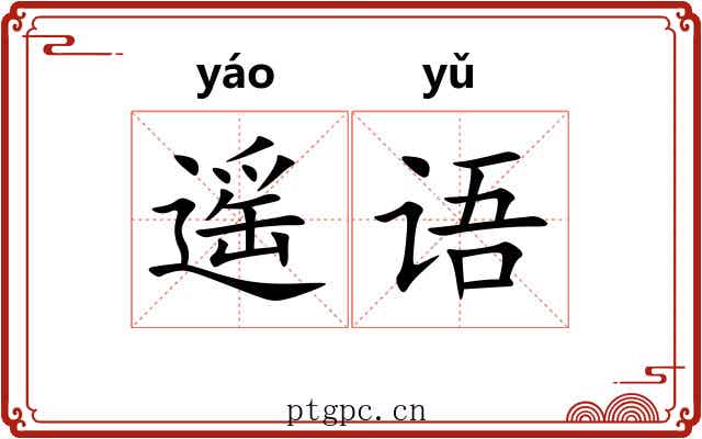 遥语