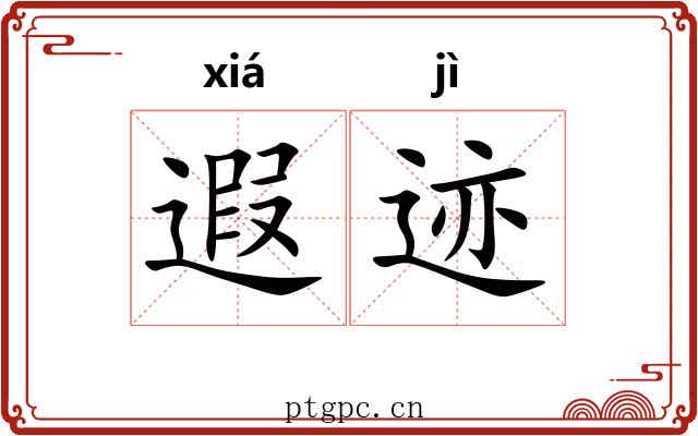 遐迹
