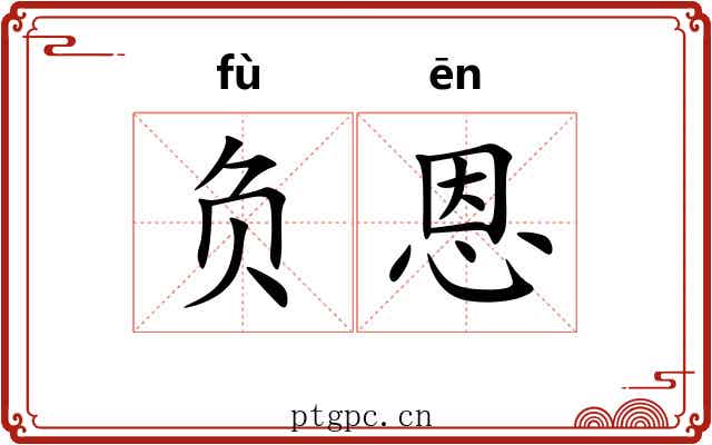 负恩 负恩