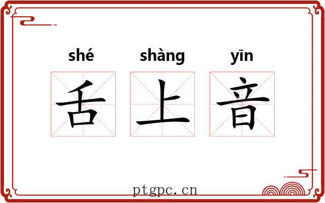 舌上音 舌上音
