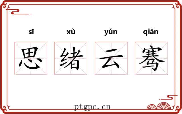思绪云骞 思绪云骞