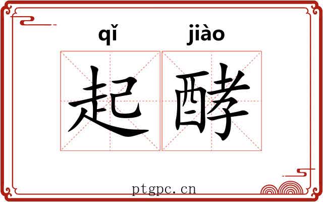 起酵 起酵