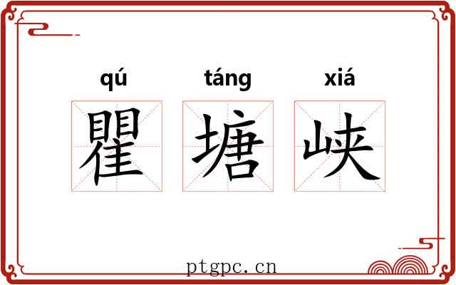 瞿塘峡 瞿塘峡