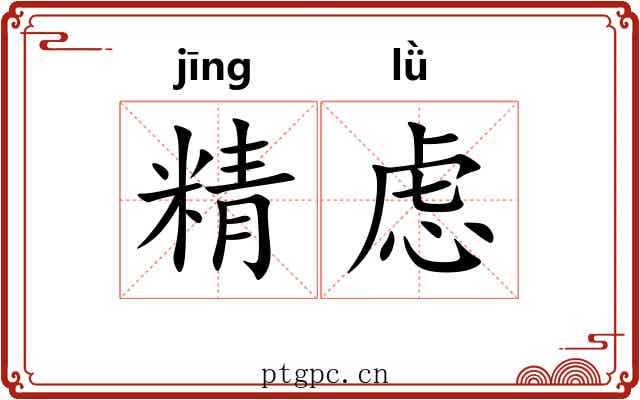 精虑 精虑